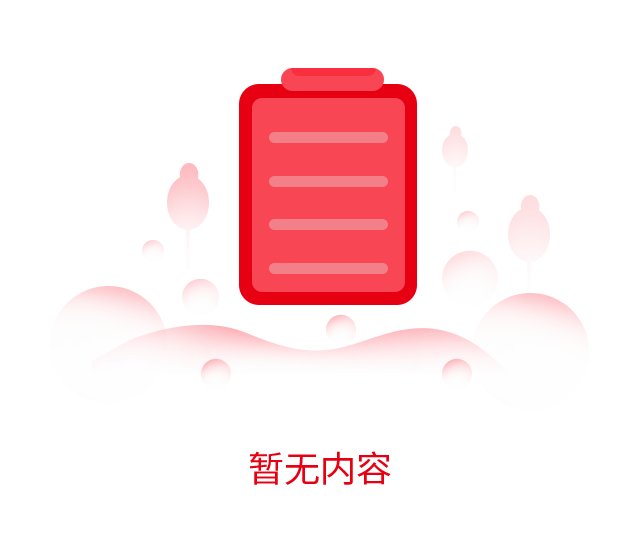 暂无内容